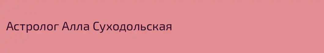Астролог Алла Суходольская
